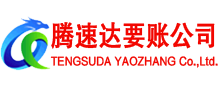 白云腾速达收债公司